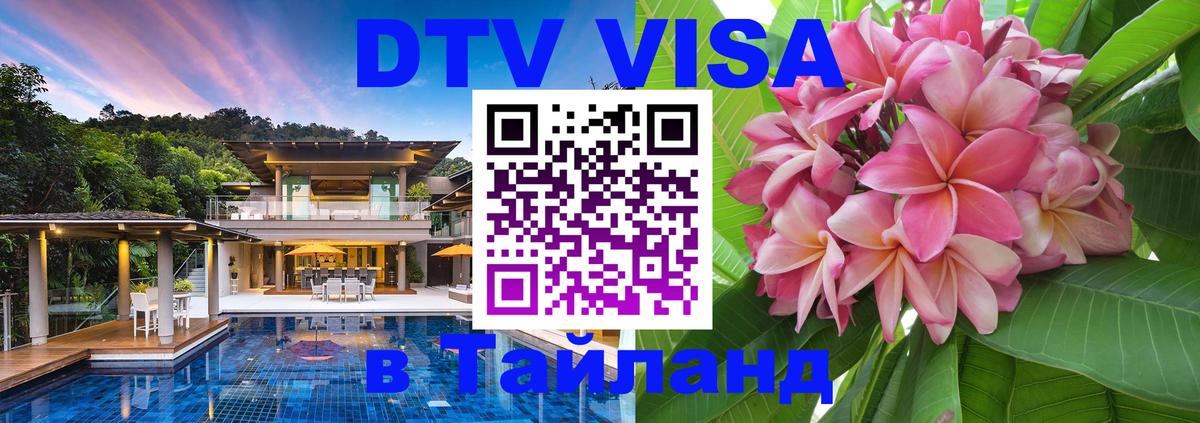 DTV виза Тайланд 