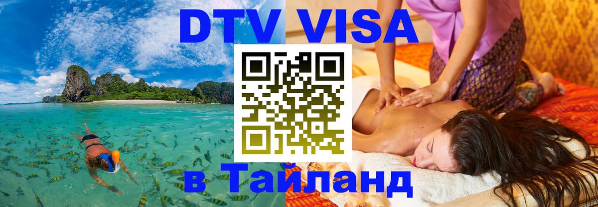 Стоимость и условия DTV визы — оформление в Таиланд под ключ - 