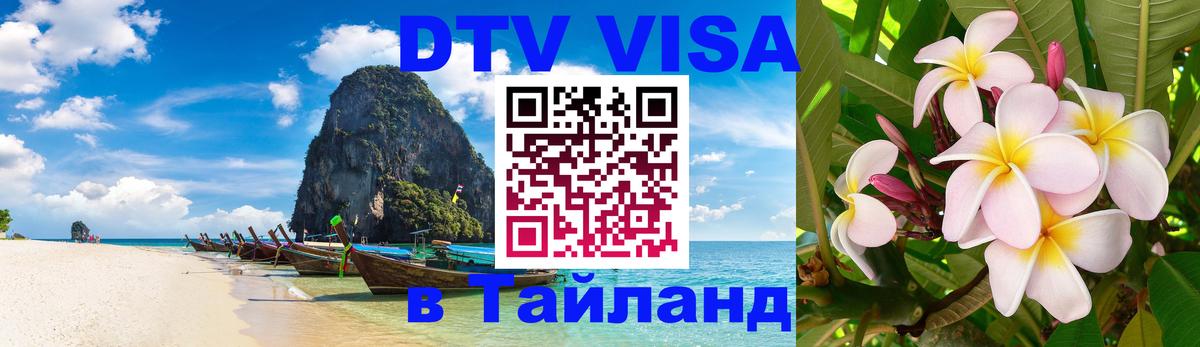 ДТВ виза в Таиланд Самет 
